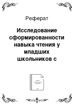 Реферат: Исследование сформированности навыка чтения у младших школьников с общим недоразвитием речи