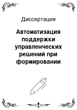 Диссертация: Автоматизация поддержки управленческих решений при формировании программ стратегического развития промышленных объединений