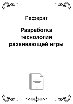 Реферат: Разработка технологии развивающей игры