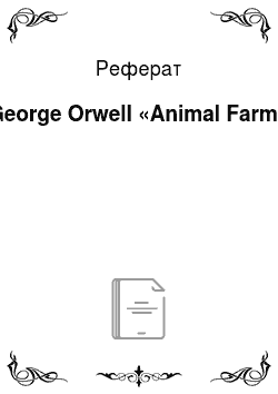 Реферат: George Orwell «Animal Farm»