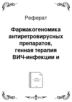 Реферат: Фармакогеномика антиретровирусных препаратов, генная терапия ВИЧ-инфекции и редактирование генома