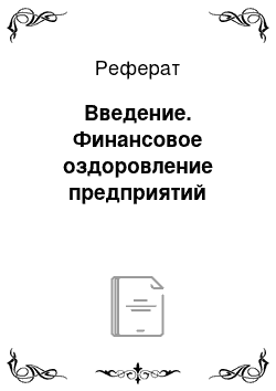 Реферат: Введение. Финансовое оздоровление предприятий