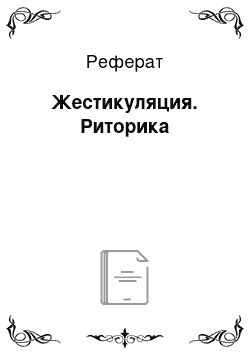 Реферат: Жестикуляция. Риторика