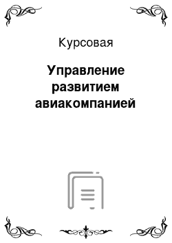 Курсовая: Управление развитием авиакомпанией