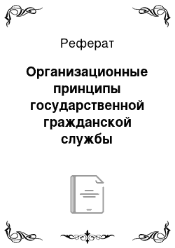 Реферат: Организационные принципы государственной гражданской службы