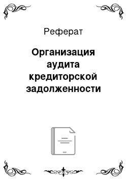 Реферат: Организация аудита кредиторской задолженности