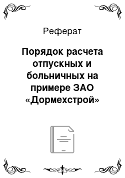 Реферат: Порядок расчета отпускных и больничных на примере ЗАО «Дормехстрой»