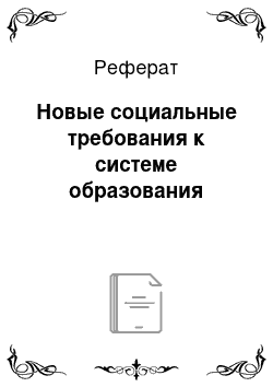 Реферат: Новые социальные требования к системе образования