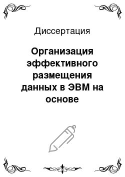 Диссертация: Организация эффективного размещения данных в ЭВМ на основе модифицированного метода В-деревьев