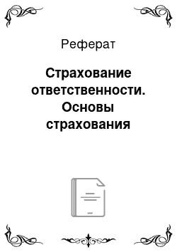 Реферат: Страхование ответственности. Основы страхования