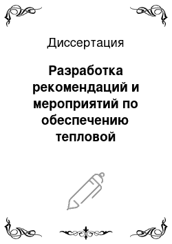 Диссертация: Разработка рекомендаций и мероприятий по обеспечению тепловой эффективности поверхностей нагрева пылеугольных паровых котлов