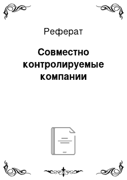 Реферат: Совместно контролируемые компании