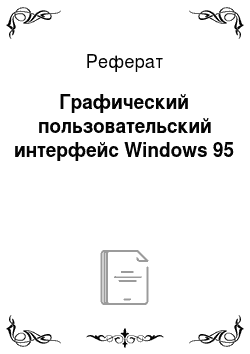 Реферат: Графический пользовательский интерфейс Windows 95
