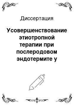 Диссертация: Усовершенствование этиотропной терапии при послеродовом эндотермите у коров