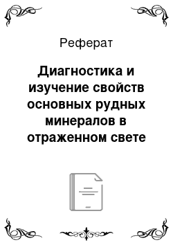 Реферат: Диагностика и изучение свойств основных рудных минералов в отраженном свете