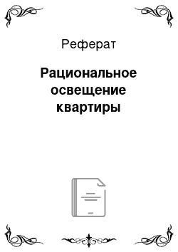 Реферат: Рациональное освещение квартиры