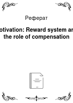 Реферат: Motivation: Reward system and the role of compensation