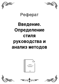 Реферат: Введение. Определение стиля руководства и анализ методов мотивации