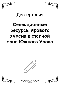 Диссертация: Селекционные ресурсы ярового ячменя в степной зоне Южного Урала