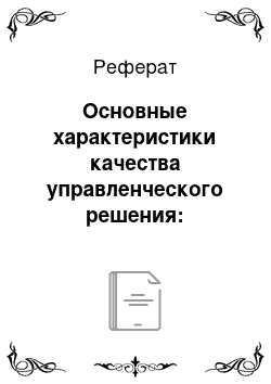 Реферат: Основные характеристики качества управленческого решения: обоснованность, эффективность, сроки реализации, непротиворечивость, конкретность и т.д