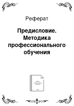 Реферат: Предисловие. Методика профессионального обучения