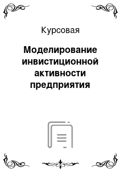 Курсовая: Моделирование инвистиционной активности предприятия