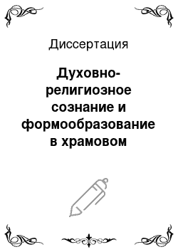 Диссертация: Духовно-религиозное сознание и формообразование в храмовом зодчестве Московской Руси