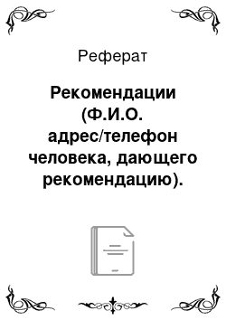 Реферат: Рекомендации (Ф.И.О. адрес/телефон человека, дающего рекомендацию). Данное нововведение позволяет получать необходимую информацию.. . Разработка рекомендаций для усовершенствования кадровой политики организации