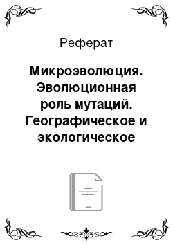 Реферат: Микроэволюция. Эволюционная роль мутаций. Географическое и экологическое видообразование