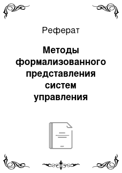 Реферат: Методы формализованного представления систем управления