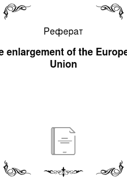 Реферат: The enlargement of the European Union