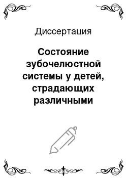 Диссертация: Состояние зубочелюстной системы у детей, страдающих различными формами детского церебрального паралича