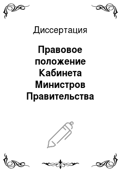 Диссертация: Правовое положение Кабинета Министров Правительства Республики Татарстан