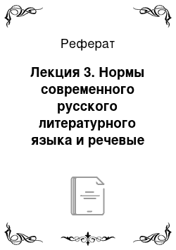 Реферат: Лекция 3. Нормы современного русского литературного языка и речевые ошибки