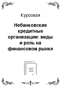 Курсовая: Небанковские кредитные организации: виды и роль на финансовом рынке