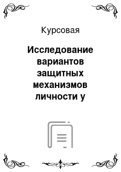 Курсовая: Исследование вариантов защитных механизмов личности у работников культуры