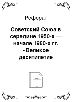 Реферат: Советский Союз в середине 1950-х — начале 1960-х гг. «Великое десятилетие оттепели»