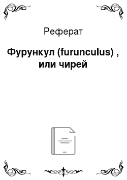 Реферат: Фурункул (furunculus) , или чирей