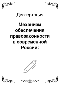 Диссертация: Механизм обеспечения правозаконности в современной России: Теоретико-прикладные аспекты
