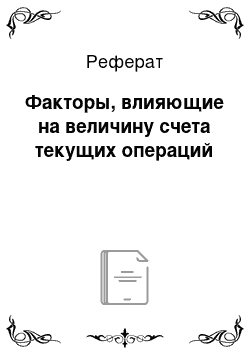 Реферат: Факторы, влияющие на величину счета текущих операций