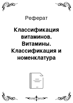 Реферат: Классификация витаминов. Витамины. Классификация и номенклатура витаминов. Роль витаминов в обмене веществ, связь с ферментами