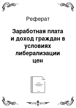 Реферат: Заработная плата и доход граждан в условиях либерализации цен