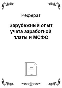 Реферат: Зарубежный опыт учета заработной платы и МСФО