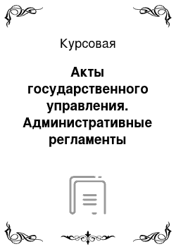 Курсовая: Акты государственного управления. Административные регламенты