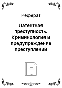 Реферат: Латентная преступность. Криминология и предупреждение преступлений