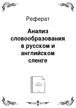 Реферат: Анализ словообразования в русском и английском сленге