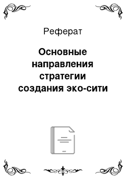 Реферат: Основные направления стратегии создания эко-сити