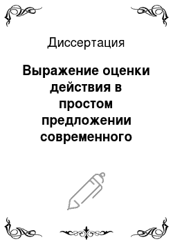Диссертация: Выражение оценки действия в простом предложении современного русского языка