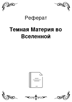 Реферат: Темная Материя во Вселенной