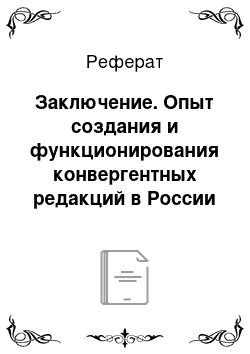 Реферат: Заключение. Опыт создания и функционирования конвергентных редакций в России